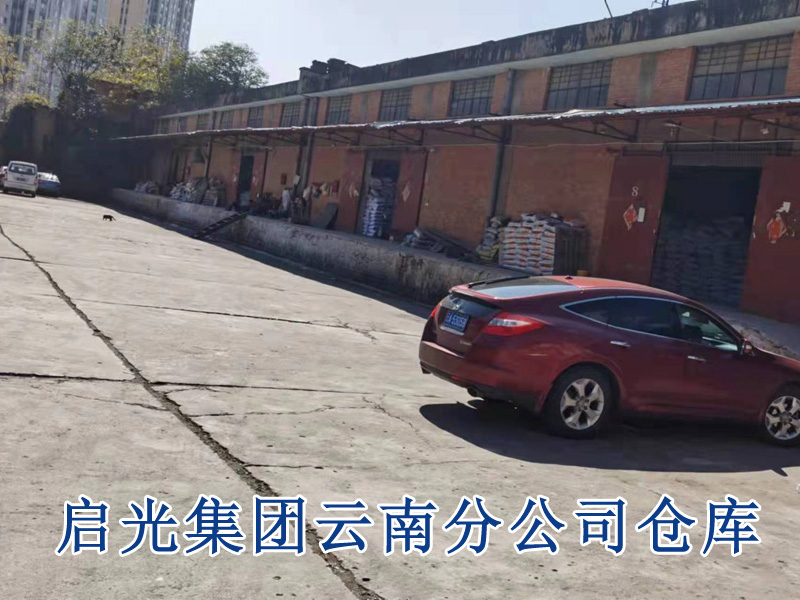 啟光集團(tuán)云南分公司和倉(cāng)庫